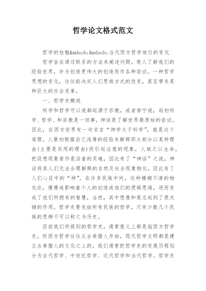 哲学论文格式范文.docx