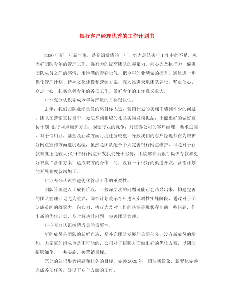 精编之银行客户经理优秀的工作计划书.docx