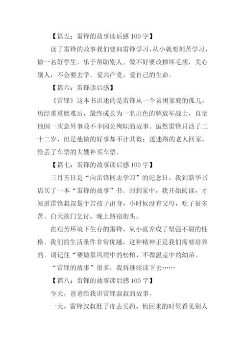 雷锋的故事读后感100字.docx