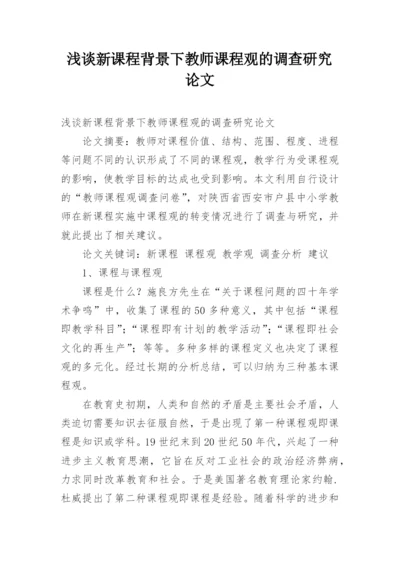 浅谈新课程背景下教师课程观的调查研究论文.docx