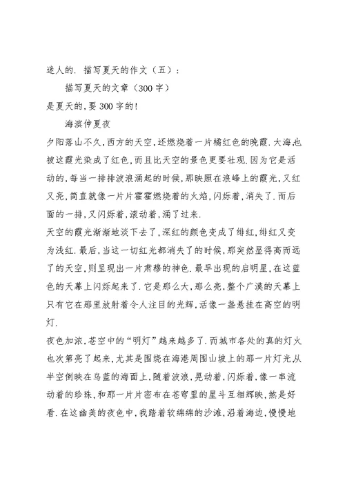 描写夏天的作文(共9篇)