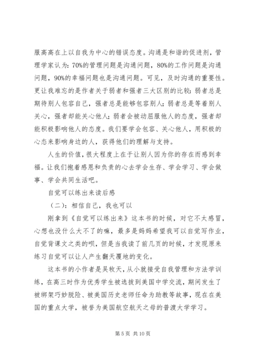 自觉可以练出来读后感.docx