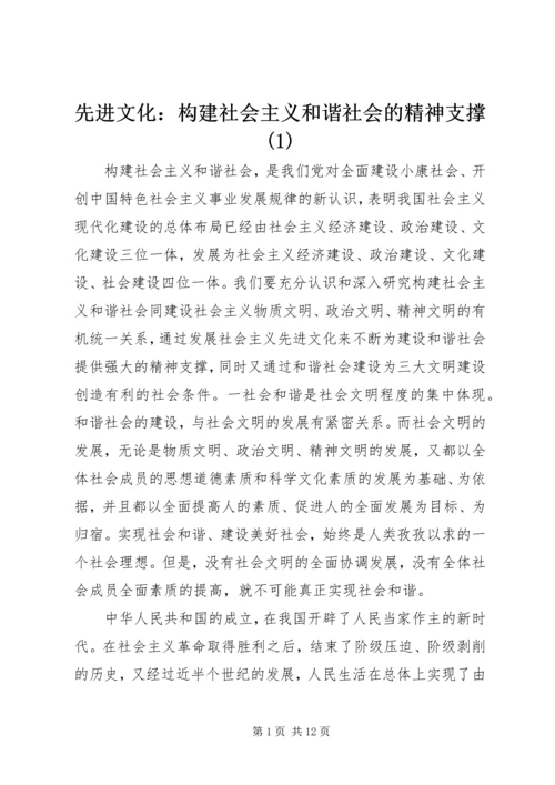 先进文化：构建社会主义和谐社会的精神支撑(1).docx