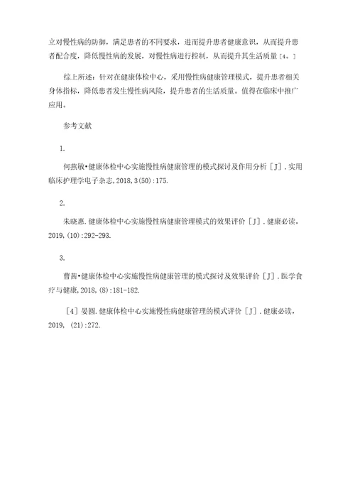 分析健康体检中心实施慢性病健康管理的模式探讨及效果