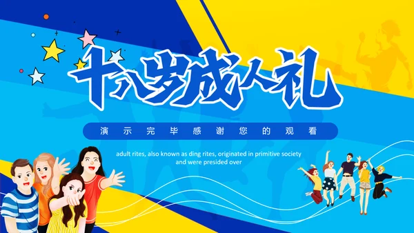 十八岁成人礼PPT模板