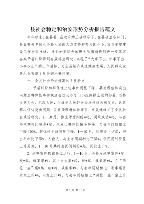 县社会稳定和治安形势分析报告范文 (2).docx