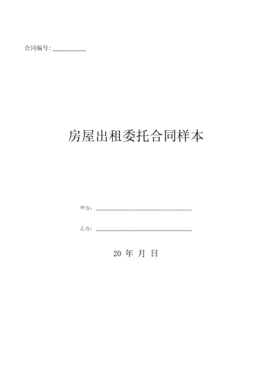 房屋出租委托合同样本