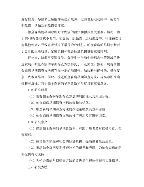 帕金森病早期筛查方法的改进