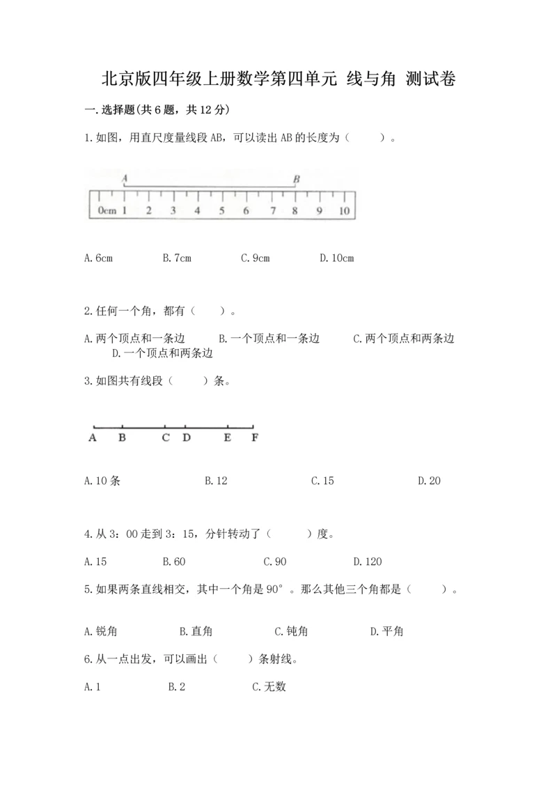 北京版四年级上册数学第四单元 线与角 测试卷附答案（名师推荐）.docx