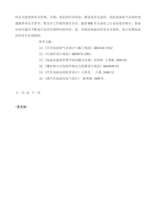 浅析加油加气站安全设施及其措施.docx