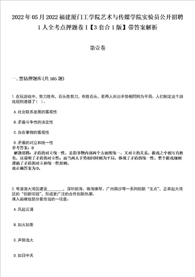 2022年05月2022福建厦门工学院艺术与传媒学院实验员公开招聘1人全考点押题卷I3套合1版带答案解析