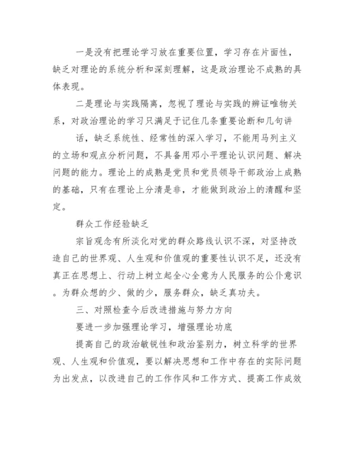 党员干部个人对照检查材料.docx