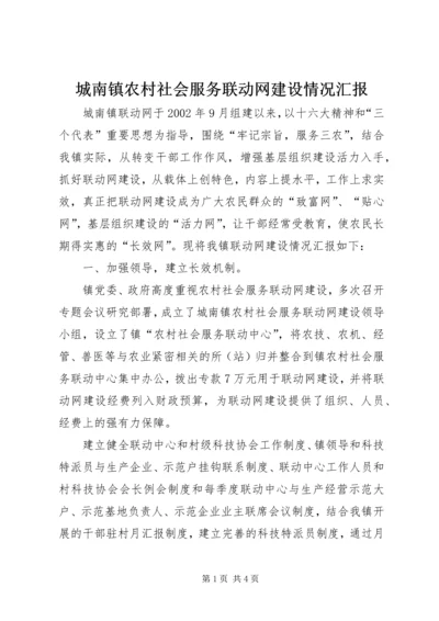 城南镇农村社会服务联动网建设情况汇报 (2).docx