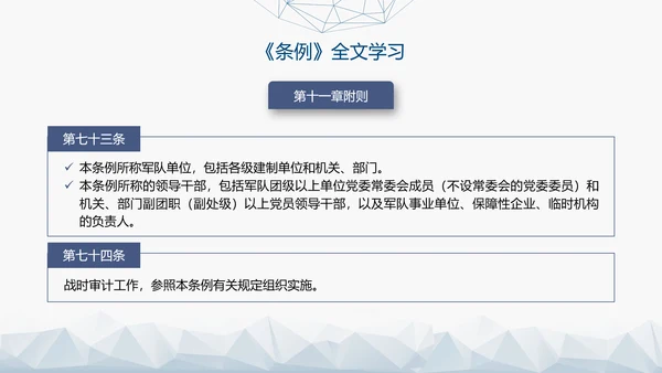 2024年新修订军队审计条例内容解读PPT课件
