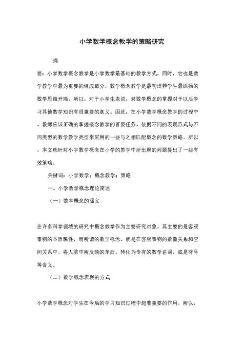 小学数学概念教学的策略研究