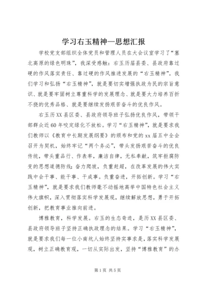 学习右玉精神—思想汇报 (4).docx