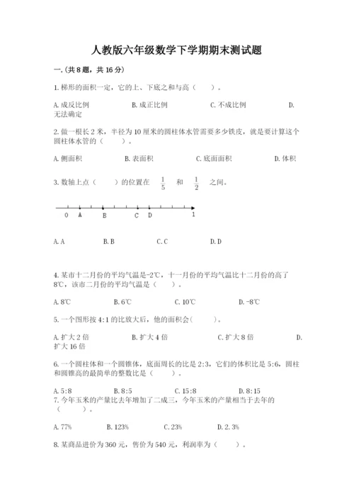 人教版六年级数学下学期期末测试题及答案（真题汇编）.docx