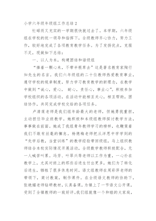 小学六年级年级组工作总结_4.docx