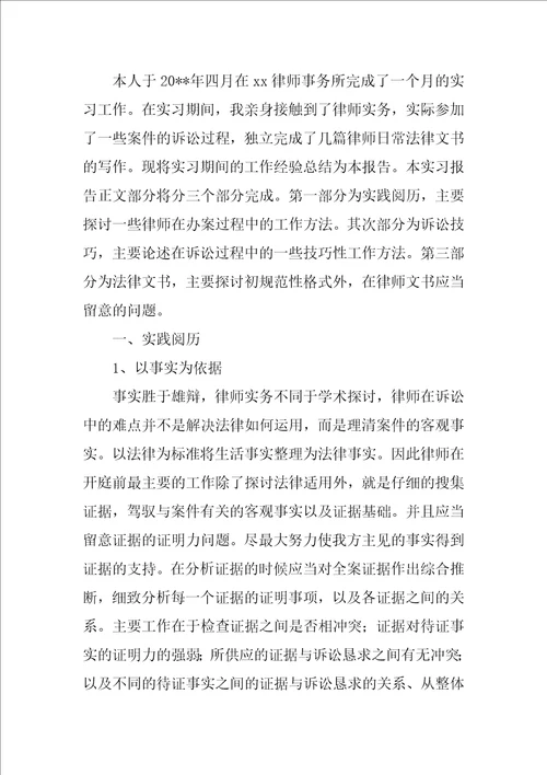 律师事务所实习工作总结最新7篇