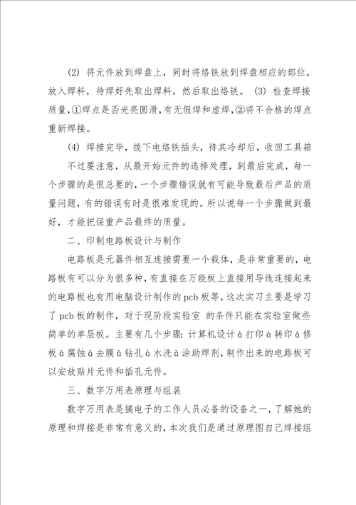 高中生暑假电子工艺实习报告