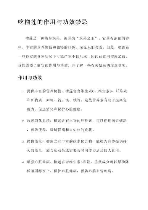 吃榴莲的作用与功效禁忌