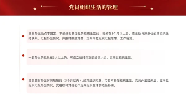 红色党建党课党支部的组织生活课件PPT模板