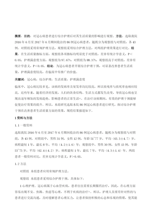 综合护理干预对冠心病患者生活质量的影响观察.docx