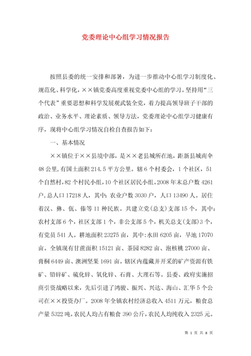 党委理论中心组学习情况报告.docx