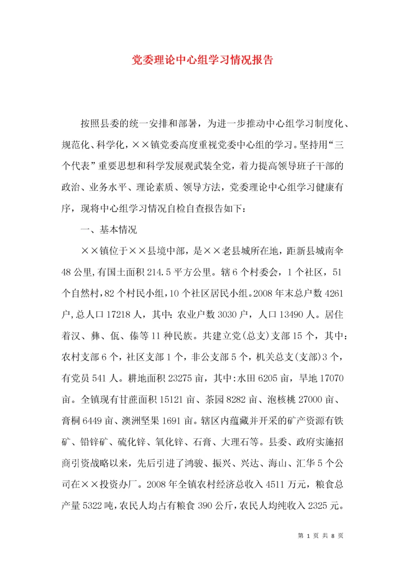 党委理论中心组学习情况报告.docx