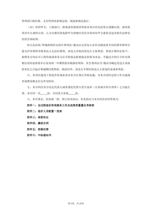 项目全过程造价咨询服务合同