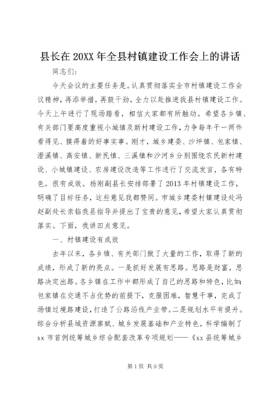 县长在20XX年全县村镇建设工作会上的讲话.docx