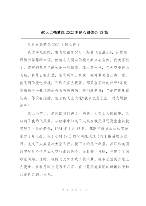 航天点亮梦想2022主题心得体会13篇.docx