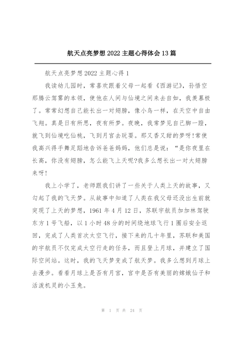 航天点亮梦想2022主题心得体会13篇.docx