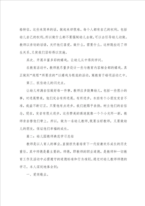 幼儿园教师榜样学习总结