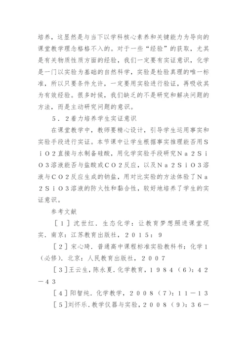 化学生态课堂教学研究论文.docx