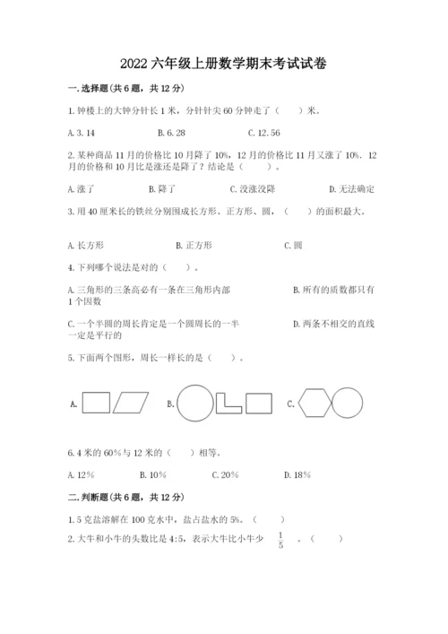 2022六年级上册数学期末考试试卷及答案【历年真题】.docx