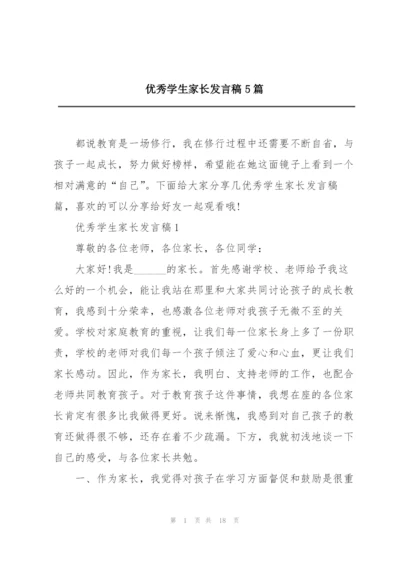 优秀学生家长发言稿5篇.docx