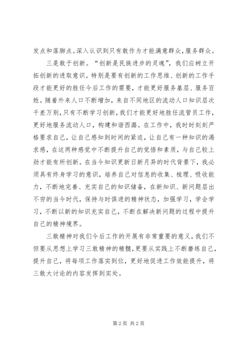 学习“三观三敢”心得体会 (4).docx