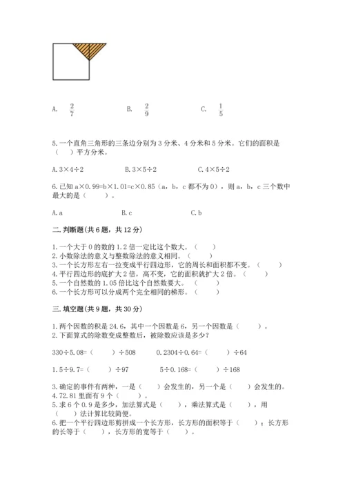 人教版数学五年级上册期末考试试卷附答案【轻巧夺冠】.docx