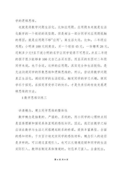 如何培养学生的数学逻辑思维能力.docx