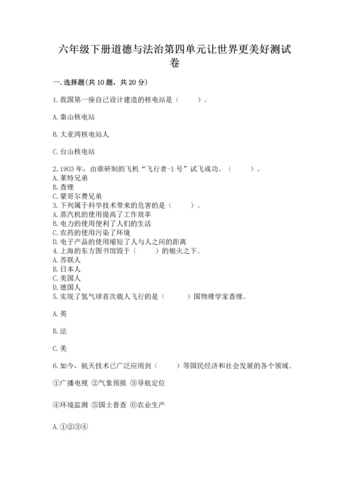 六年级下册道德与法治第四单元让世界更美好测试卷【培优】.docx