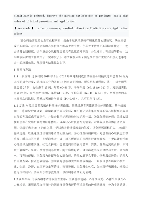 预见性护理应用于重症心肌梗死老年患者中的应用价值.docx