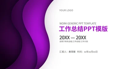 紫色扁平风简约职场工作总结汇报PPT模板