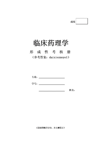 国家开放大学电大临床药理学形考任务13参考答案