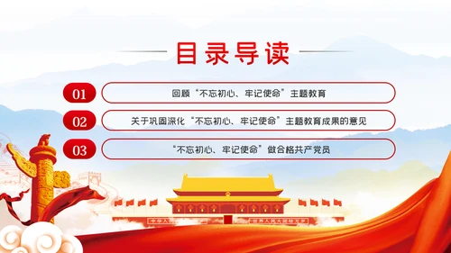 关于巩固深化“不忘初心、牢记使命”主题教育成果的意见