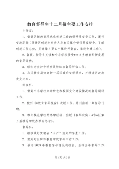 教育督导室十二月份主要工作安排.docx