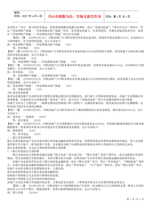 房地产企业会计核算(全解).docx