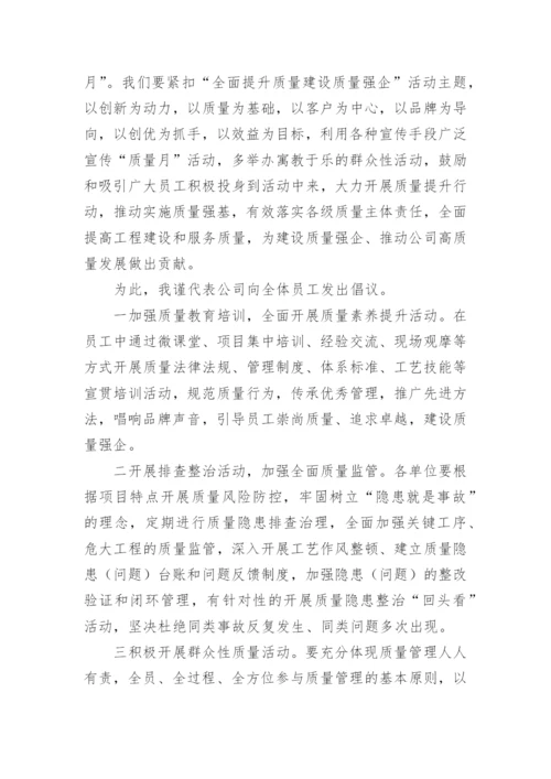 质量月活动倡议书.docx