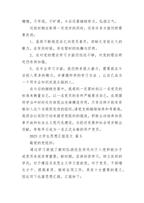 2023大学生思想汇报范文.docx
