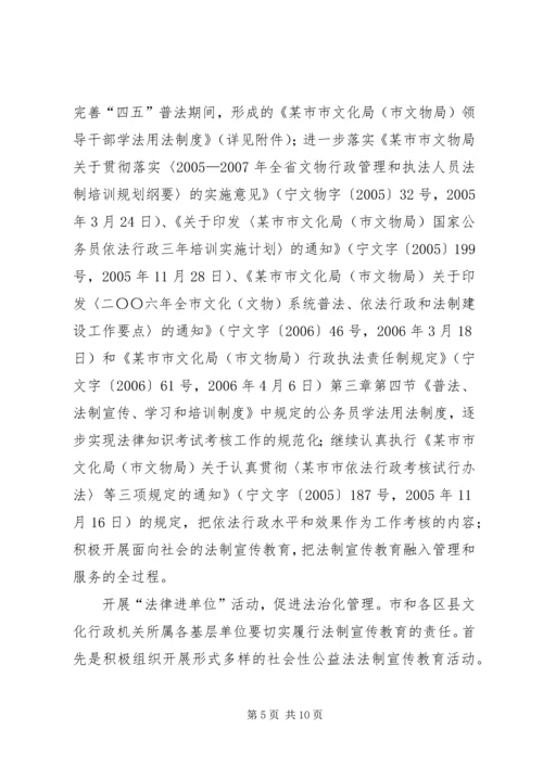 市文化（文物）系统开展法制宣传教育的第五个五年规划 (3).docx